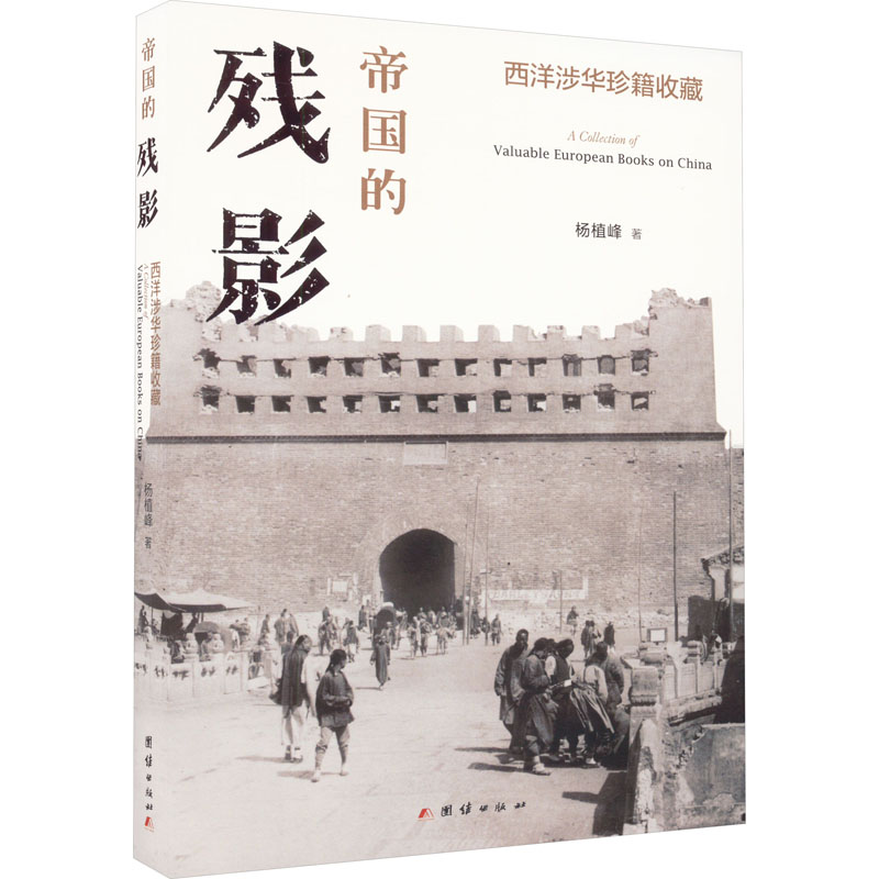 正版新书]帝国的残影 西洋涉华珍籍收藏杨植峰9787802146235