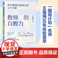 教师的自醒力(青年教师成长的五个关键,一本助力青年教师自我觉醒的实操手册,詹大年、吴国珍、王开东、郑英联袂!)