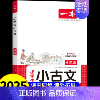语文小古文 小学四年级 [正版]2025一本小学生语文古诗文四年级小古文阅读一百篇100课分级阅读与训练国学经典小学生必
