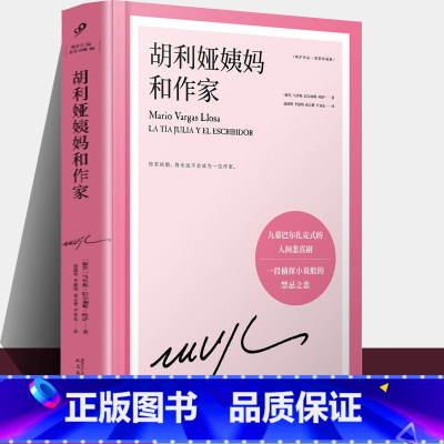 胡利娅姨妈和作家 [正版]任选略萨作品系列全集14册 精装珍藏 酒吧长谈城市与狗世界末日之战水中鱼略萨回忆录利图马在安第
