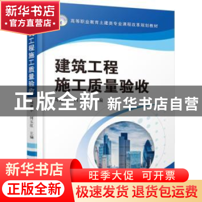 正版 建筑工程施工质量验收 周建华何玉红主编 机械工业出版社 97