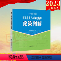 [正版]2023新修订版 落实中央八项规定精神政策图解2023年修订版 中国方正出版社9787517412724 七个