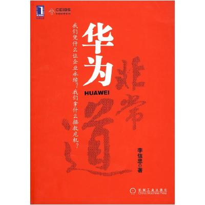 正版新书]华为非常道李信忠9787111291411