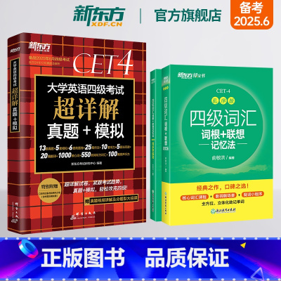 [正版]新版四级词汇词根+联想记忆法:乱序版+同步学练测+超详解真题(3本)备考2025年6月级俞敏洪宝书绿cet4英