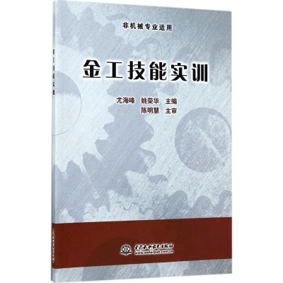 醉染图书金工技能实训9787517054252