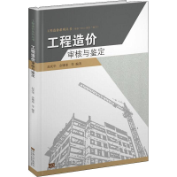 音像工程造价审核与鉴定赵庆华 等