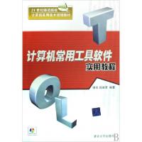 正版新书]计算机常用工具软件实用教程(附光盘21世纪师范院校计