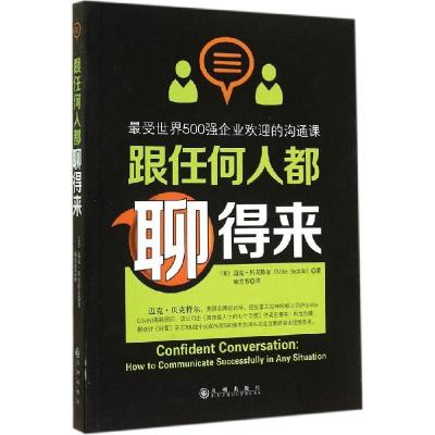 正版新书]跟任何人都聊得来:很受世界500强企业欢迎的沟通课迈