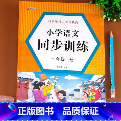 一年级上册语文同步训练 一年级上 [正版]一年级上册语文同步训练 语文思维专项强化综合训练题一课一练