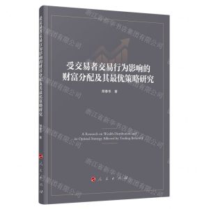 [N]受交易者交易行为影响的财富分配及其最优策略研究-9787010259741