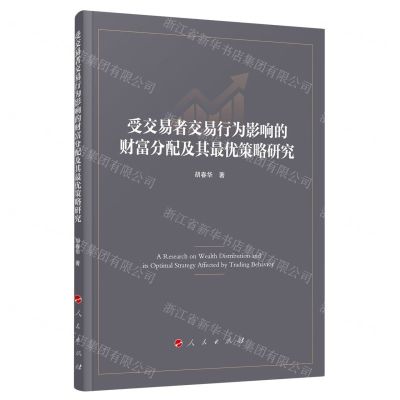 [N]受交易者交易行为影响的财富分配及其最优策略研究-9787010259741