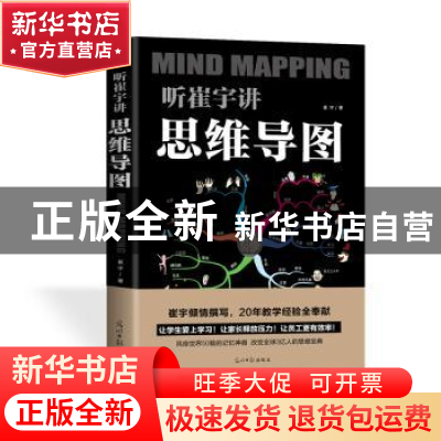 正版 听崔宇讲思维导图 崔宇 光明日报出版社 9787519442033 书籍