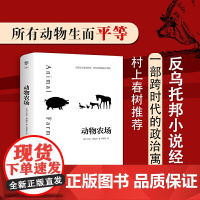 动物农场乔治奥威尔反乌托邦苏福忠完整无删减译本新增8000字导言 与一九八四1984齐名世界名著外国小说