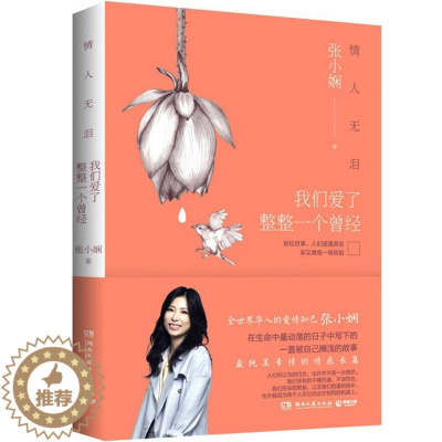 [醉染正版]情人无泪 我们爱了整整一个曾经 张小娴新书继《谢谢你离开我》后全新风格 以爱之名致敬纯美青春文学小说 *纯美