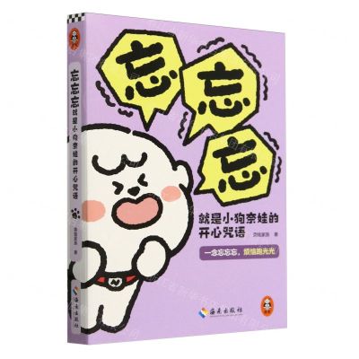 [N]忘忘忘就是小狗奈娃的开心咒语-9787573015778