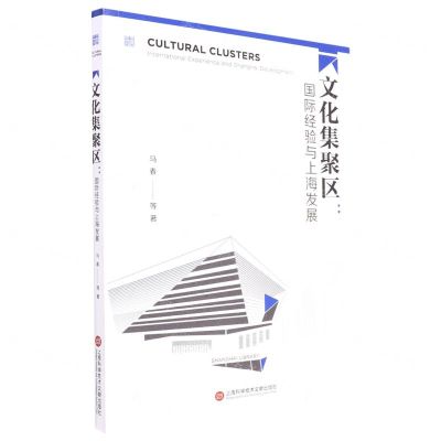[N]文化集聚区--国际经验与上海发展-9787543986473