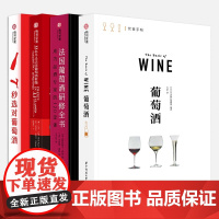 4册可选]葡萄酒饮食手帐法国葡萄酒研修全书成为品酒专家的120堂课7秒选对葡萄酒33杯尽品法国葡萄酒精髓葡萄酒选择品鉴有