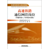 [M]高速铁路通信网管岗位(传输及接入/各类监控系统)-9787113152840