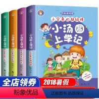 [正版]全套4册小汤圆上学记注音版一年级课外书二年级三 儿童书籍 6-12周岁小学生少儿故事书童书7岁 读物文学图书8