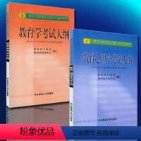 [正版]华东师大教师资格考试大纲 教育学+教育心理学小学共2本小学教师资格证小学考试大纲 华东师范大学出版社小班教