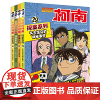 名侦探柯南探案系列(29-32共4册)29怀古饭店的神秘事件/30大阪双重疑案/31向日葵馆的枪声/32工藤新一的纽约事