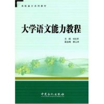 正版新书]大学语文能力教程(高职高专系列教材)麻友平9787802296