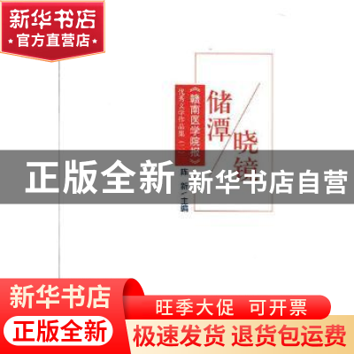 正版 储潭晓镜:《赣南医学院报》优秀文学作品集(二) 陈新 光明日