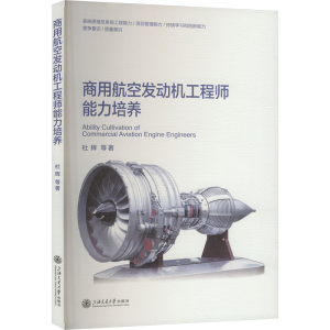 正版新书]商用航空发动机工程师能力培养杜辉 等 著978731329677
