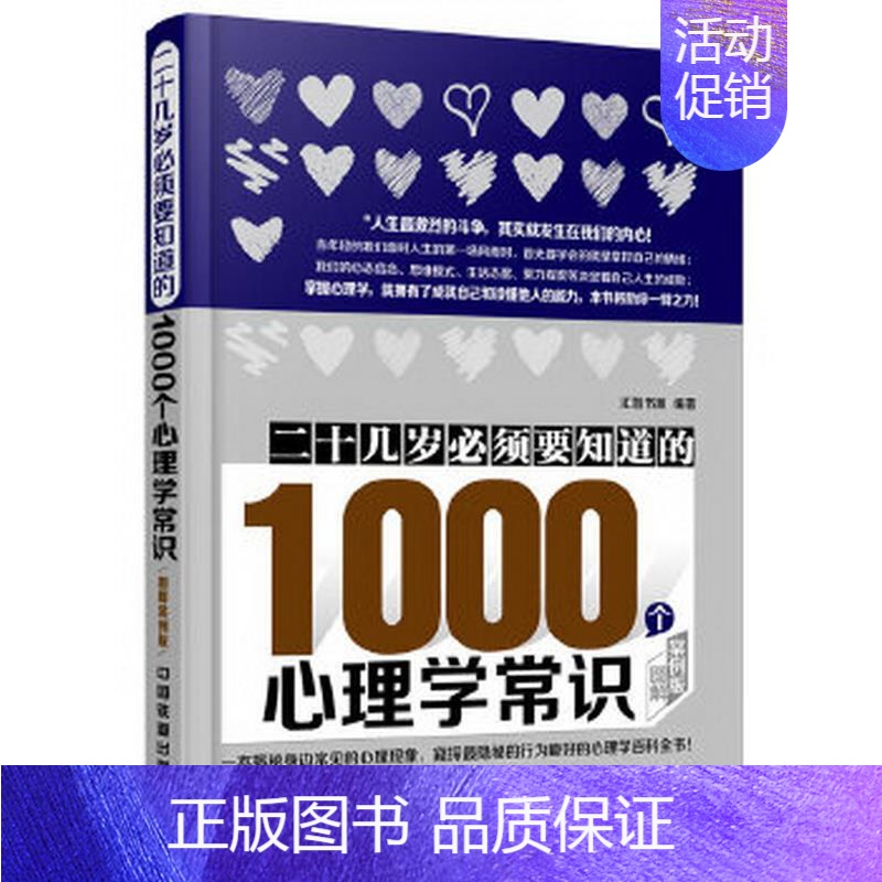 [正版]书籍 二十几岁必须要知道的1000个心理学常识图解案例版汇智