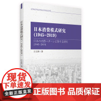 日本消费模式研究(1945-2019)吕文辉著 北京第二外国语学院 旅游教育出版社 旅游管理研究丛书