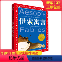 伊索寓言 [正版]中国寓言故事美绘注音版共享系列单本精读经典国学传承学校阅读成语故事成语故事伊索寓言宋词唐诗300首中国