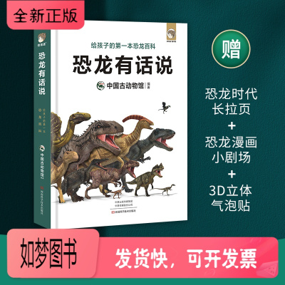 正版新书-恐龙有话说：给孩子的一本恐龙百科中科院中国古动物馆出品影视级科学制图创新的故事化趣味表达儿童恐龙科普读