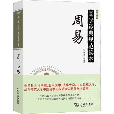 [M]周易 彩图版-9787100068567