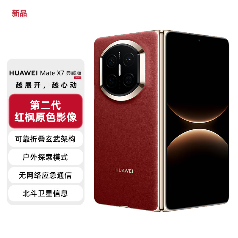 [签收赠耳机]HUAWEI Mate X7 折叠屏手机 超可靠折叠玄武架构 华为折叠屏鸿蒙 华为matex7手机 官方正品 寰宇红 16GB+512GB 典藏版