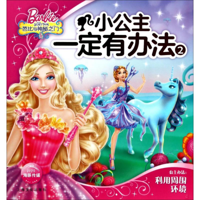 醉染图书小公主一定有办法9787553510743