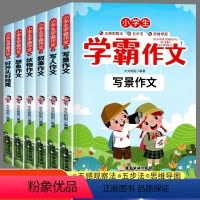 小学生学霸作文(全6册) 小学通用 [正版]全6册小学生学霸作文大全三四五六年级同步作文素材积累五感法五步法思维导图分类