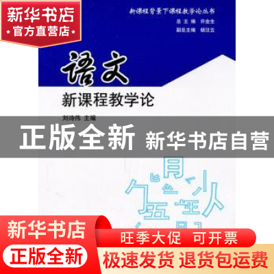 正版 语文新课程教学论 刘诗伟主编 南京大学出版社 978730