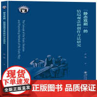 “静态戏剧”的情境观念和创作方法研究