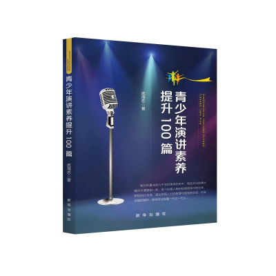 正版新书]青少年演讲素养提升100篇武海志 著9787516675878