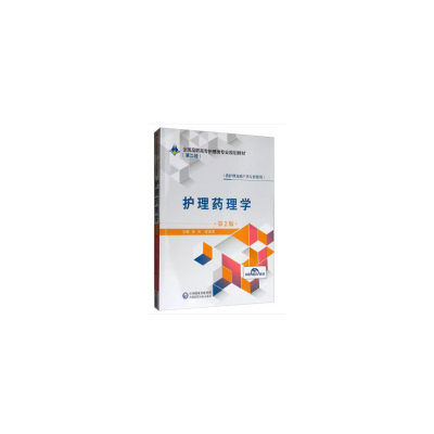 正版新书]护理药理学(供护理及助产类专业使用第2版全国高职高专