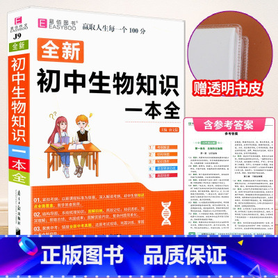 [赠书皮]初中生物知识大全 初中通用 [正版]初中知识大全语文数学英语语法物理化学生物历史地理道德与法治知识大全初一初二