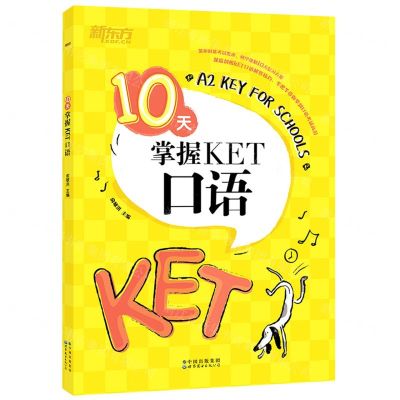 [N]10天掌握KET口语-9787519283629