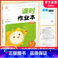 数学课时作业本 苏教版 五年级上 [正版] 课时作业本数学5上 苏教版2024秋 小学五年级上册 包含测试卷含答案与解析