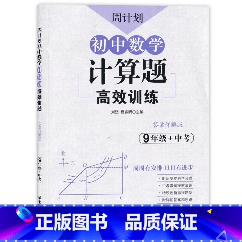 [正版]周计划 初中数学计算题高效训练 九年级/9年级 答案详解版 华东理工大学出版社 中考数学真题演练计算题专项训练