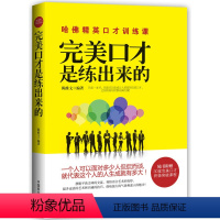 [正版]完美口才是练出来的跟任何人都聊得来超级聊天术魔鬼搭讪学人际交往口才技巧沟通表达说服演讲与口才书籍说话之道 谈话