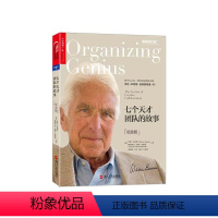 [正版]湛庐七个天才团队的故事(纪念版)领导力、组织发展理论者沃伦·本尼斯 经典四部曲03 领导之道书系