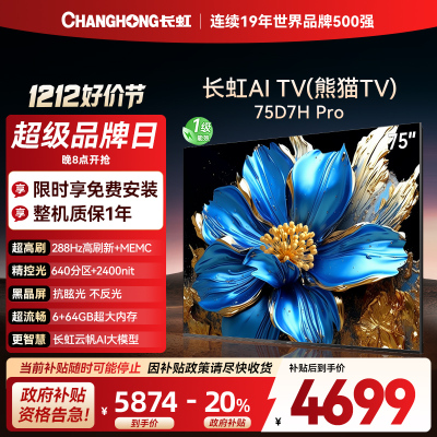 长虹电视75D7H PRO 75英寸电视 0贴墙壁画 DeepSeek MiniLED 4K超高清平板电视政府补贴