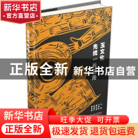 正版 玉文化先统一长三角(精) 叶舒宪主编 上海交通大学出版社 97