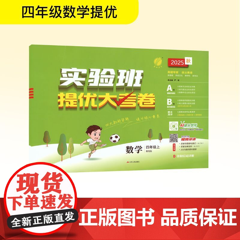 暂AK课标数学4上(青岛版)/实验班提优大考卷 严军 编 小学教辅文教 正版图书籍 江苏人民出版社