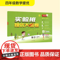 暂AK课标数学4上(青岛版)/实验班提优大考卷 严军 编 小学教辅文教 正版图书籍 江苏人民出版社